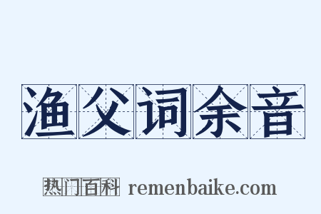 渔父词余音是什么意思的图片